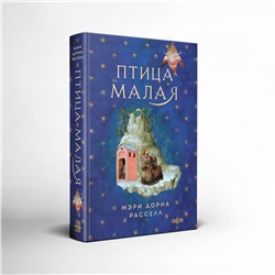 Эксмо Мэри Дория Расселл "Птица малая + суперобложка (Комплект из книги Птица малая и суперобложки)"