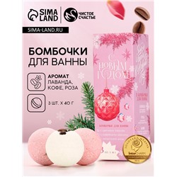 Бомбочки для ванны с добавками «С Новым годом!», 3×40 г, аромат лаванда, роза, кофе, Чистое счастье