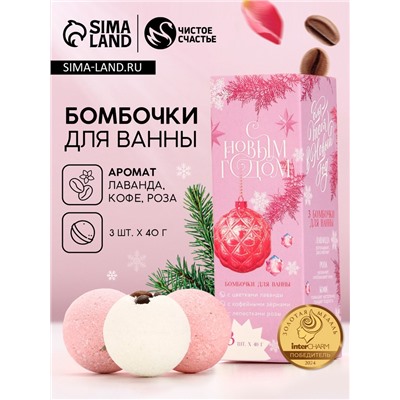 Бомбочки для ванны с добавками «С Новым годом!», 3×40 г, аромат лаванда, роза, кофе, Чистое счастье