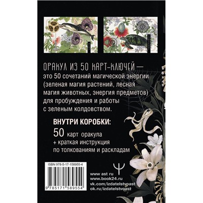 АСТ Изабель Моррис "Ключи Зеленой магии. Ведьмовской оракул"
