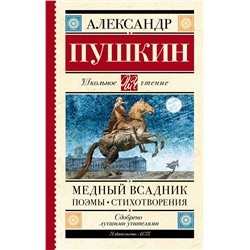 АСТ Пушкин А.С. "Медный всадник. Поэмы. Стихотворения"