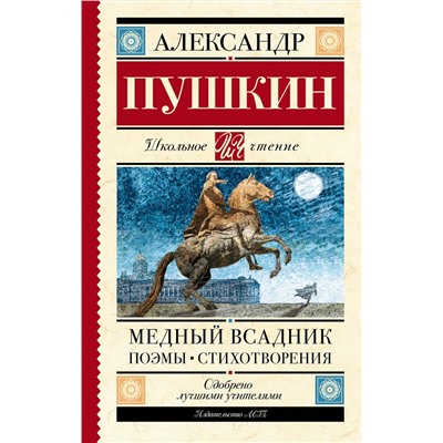 АСТ Пушкин А.С. "Медный всадник. Поэмы. Стихотворения"