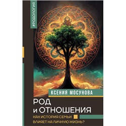 АСТ Мосунова К.А. "Род и отношения. Как история семьи влияет на личную жизнь?"