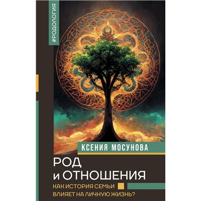 АСТ Мосунова К.А. "Род и отношения. Как история семьи влияет на личную жизнь?"