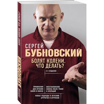 Эксмо Сергей Бубновский "Болят колени. Что делать? 2-е издание"