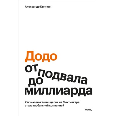 Эксмо Александр Кияткин ""Додо": от подвала до миллиарда. Как маленькая пиццерия из Сыктывкара стала глобальной компанией"