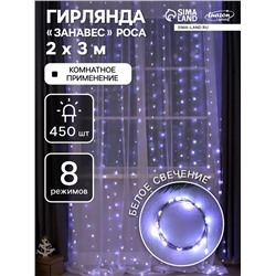 Гирлянда «Занавес» 2×3 м роса, IP20, серебристая нить, 450 LED, свечение белое, 8 режимов, 220 В