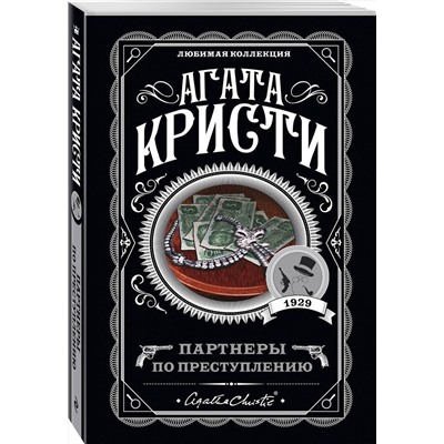 Эксмо Агата Кристи "Партнеры по преступлению"
