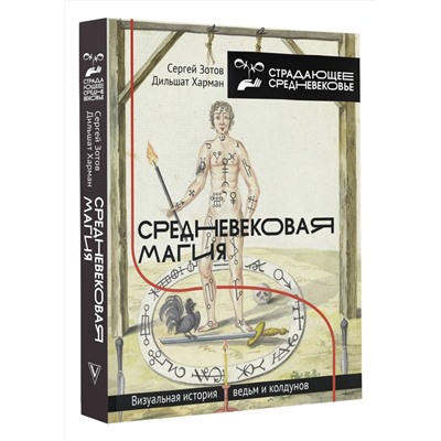 АСТ Зотов С.О., Харман Д.Д. "Средневековая магия. Визуальная история ведьм и колдунов"