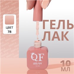 Гель лак для ногтей, однотонный, трехфазный, 10 мл, LED/UV, нюдовый (78)