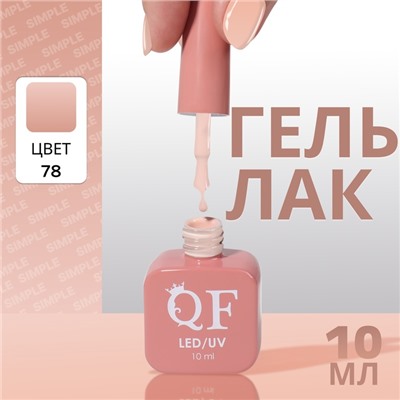 Гель лак для ногтей, однотонный, трехфазный, 10 мл, LED/UV, нюдовый (78)