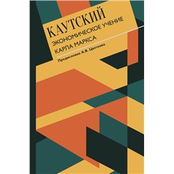 АСТ Каутский К. "Экономическое учение Карла Маркса"