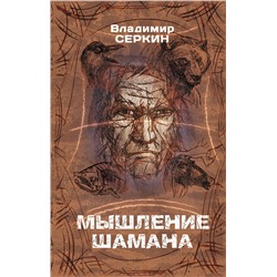 АСТ Серкин В.П. "Мышление шамана"