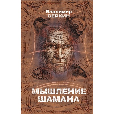 АСТ Серкин В.П. "Мышление шамана"