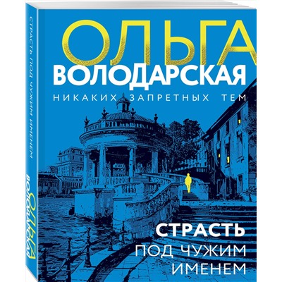 Эксмо Ольга Володарская "Страсть под чужим именем"