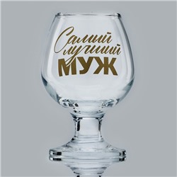 Бокал для коньяка «Самый лучший муж», 265 мл