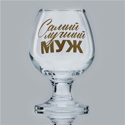 Бокал для коньяка «Самый лучший муж», 265 мл
