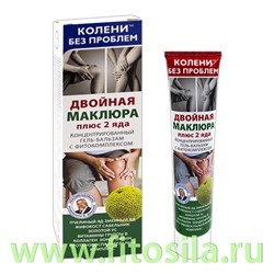 Колени без проблем Двойная маклюра плюс 2 яда концентрированный гель/тела 125мл
