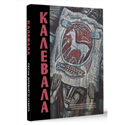 АСТ . "Калевала. Песнь древнего Севера"