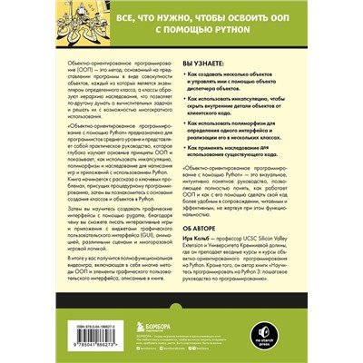Эксмо Ирв Кальб "Объектно-ориентированное программирование с помощью Python"