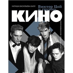 АСТ Наташа Васильева-Халл "Виктор Цой и группа "Кино". Фотографии. Воспоминания"