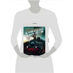 Эксмо Алексей Суворов "История железных дорог России. От создания паровых машин до современных скоростных поездов"