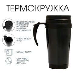 Термокружка, 400 мл, «Планы на день», 12.5×17 см