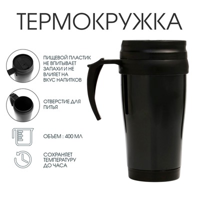 Термокружка, 400 мл, «Планы на день», 12.5×17 см