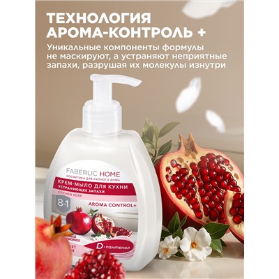 Крем-мыло для кухни, устраняющее запахи «Красный гранат»