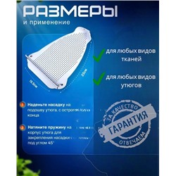Накладка на утюг от пригорания 0,8мм тефлон