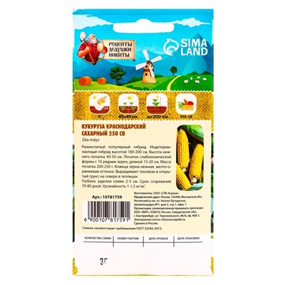 Семена Кукуруза «Краснодарский сахарный 250 CB», 3 г, «Рецепты дедушки Никиты»