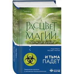 Эксмо Нора Робертс "Расцвет магии"