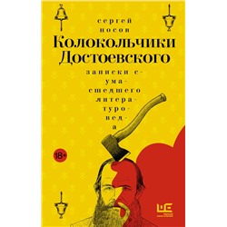 АСТ Сергей Носов "Колокольчики Достоевского. Записки сумасшедшего литературоведа: роман"