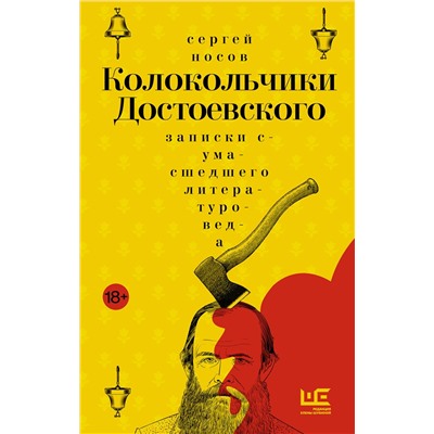 АСТ Сергей Носов "Колокольчики Достоевского. Записки сумасшедшего литературоведа: роман"