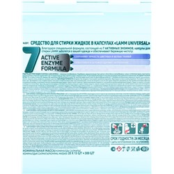 Капсулы для стирки LAMM Universal, 20 шт.