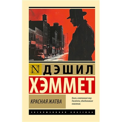 505042 АСТ Дэшил Хэммет "Красная жатва"