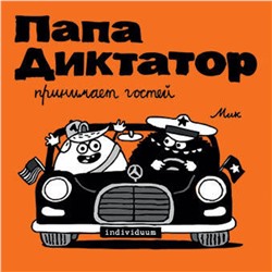 Эксмо Михаэль Бейер "Папа диктатор принимает гостей #7"
