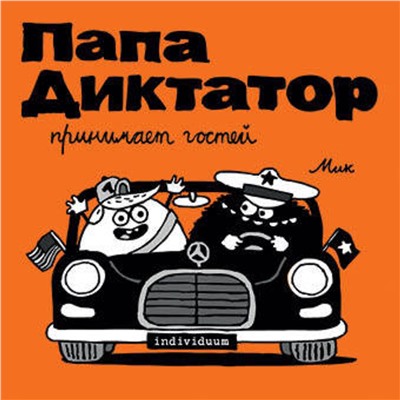 Эксмо Михаэль Бейер "Папа диктатор принимает гостей #7"