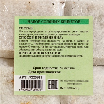 Соляной брикет набор 4 шт. «Календула, эвкалипт, лаванда, мята« по 200 г »Добропаровъ»