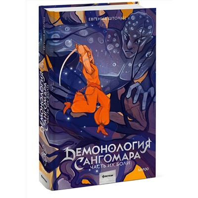Эксмо Евгения Штольц "Демонология Сангомара. Часть их боли"