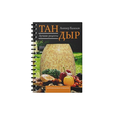 АСТ А. Р. Халилов "Тандыр. Лучшие рецепты"