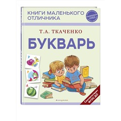 Эксмо Т. А. Ткаченко "Букварь"