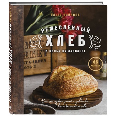 Эксмо Ольга Войнова "Ремесленный хлеб и сдоба на закваске"