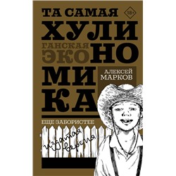 АСТ Алексей Марков "ТА САМАЯ ХУЛИНОМИКА. Еще забористее: издатая версия"