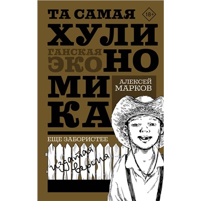 АСТ Алексей Марков "ТА САМАЯ ХУЛИНОМИКА. Еще забористее: издатая версия"