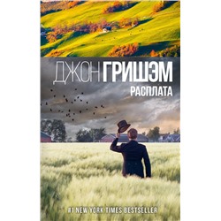 АСТ Джон Гришэм "Расплата"