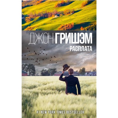 АСТ Джон Гришэм "Расплата"