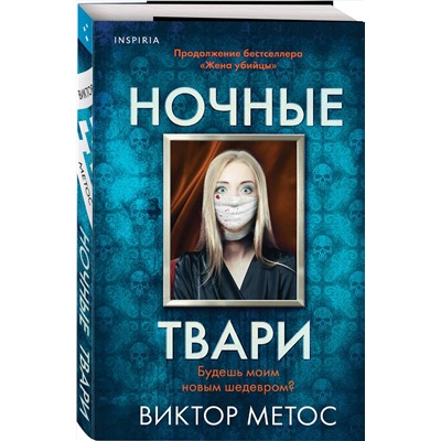 Эксмо Виктор Метос "Ночные твари (#2)"