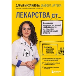 Эксмо Дарья Михайлова "ЛЕКАРСТВА от... Фармацевт о препаратах первой необходимости и о том, чему не место в вашей аптечке"