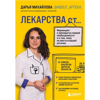 Эксмо Дарья Михайлова "ЛЕКАРСТВА от... Фармацевт о препаратах первой необходимости и о том, чему не место в вашей аптечке"